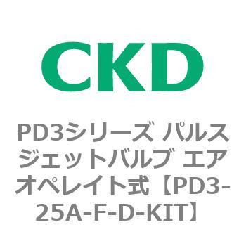 PD3シリーズ パルスジェットバルブ エアオペレイト式 CKD