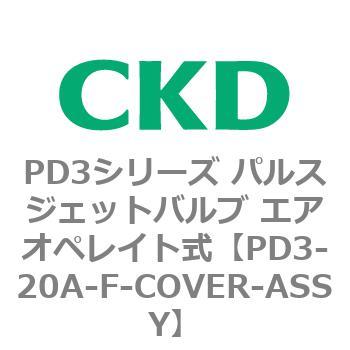 PD3シリーズ パルスジェットバルブ エアオペレイト式 CKD