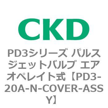 PD3シリーズ パルスジェットバルブ エアオペレイト式 CKD