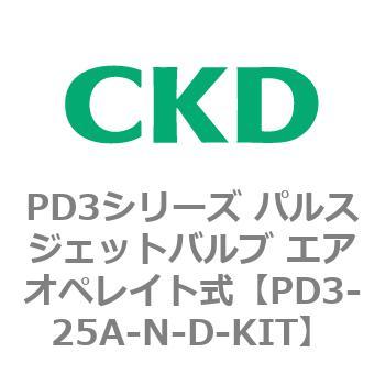 PD3シリーズ パルスジェットバルブ エアオペレイト式 CKD