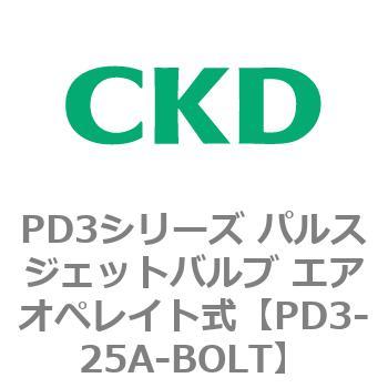 PD3シリーズ パルスジェットバルブ エアオペレイト式 CKD