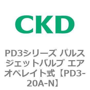 PD3シリーズ パルスジェットバルブ エアオペレイト式 CKD