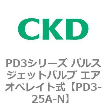 PD3シリーズ パルスジェットバルブ エアオペレイト式 CKD