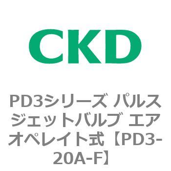 PD3シリーズ パルスジェットバルブ エアオペレイト式 CKD