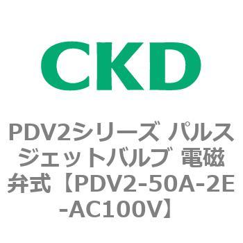 PDV2シリーズ パルスジェットバルブ 電磁弁式 CKD