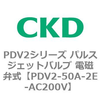 PDV2シリーズ パルスジェットバルブ 電磁弁式 CKD