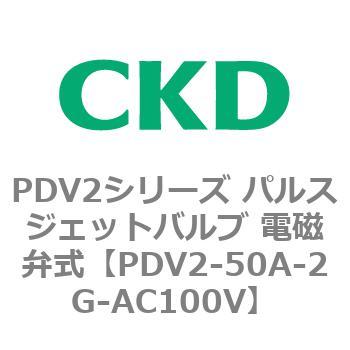 PDV2シリーズ パルスジェットバルブ 電磁弁式 CKD