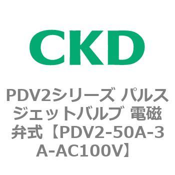 PDV2シリーズ パルスジェットバルブ 電磁弁式 CKD