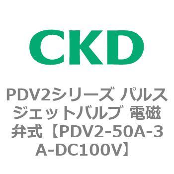 PDV2シリーズ パルスジェットバルブ 電磁弁式 CKD