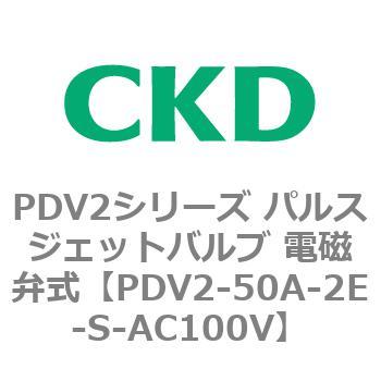 PDV2シリーズ パルスジェットバルブ 電磁弁式 CKD