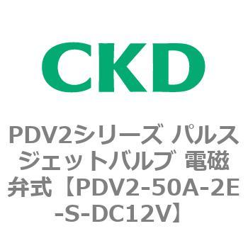 PDV2シリーズ パルスジェットバルブ 電磁弁式 CKD
