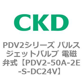PDV2シリーズ パルスジェットバルブ 電磁弁式 CKD