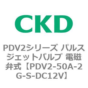 PDV2シリーズ パルスジェットバルブ 電磁弁式 CKD