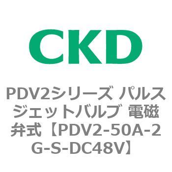PDV2シリーズ パルスジェットバルブ 電磁弁式 CKD