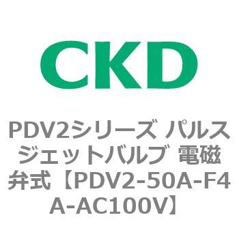 PDV2シリーズ パルスジェットバルブ 電磁弁式 CKD