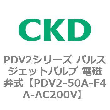 CKD パルスジェットバルブ PDV2-50A-AC200V-