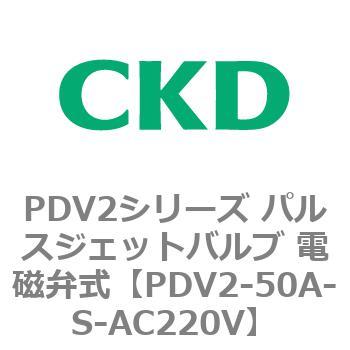 PDV2シリーズ パルスジェットバルブ 電磁弁式 CKD