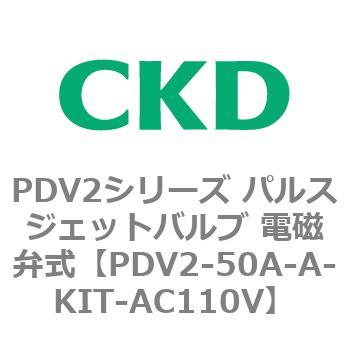 PDV2シリーズ パルスジェットバルブ 電磁弁式 CKD