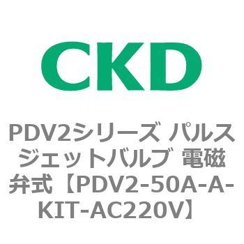 PDV2シリーズ パルスジェットバルブ 電磁弁式 CKD