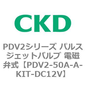 PDV2シリーズ パルスジェットバルブ 電磁弁式 CKD