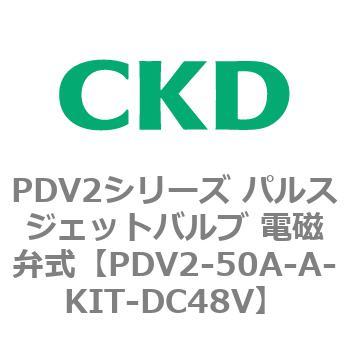 PDV2シリーズ パルスジェットバルブ 電磁弁式 CKD