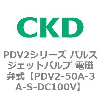 PDV2シリーズ パルスジェットバルブ 電磁弁式 CKD