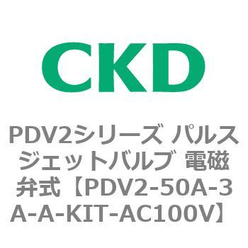 PDV2シリーズ パルスジェットバルブ 電磁弁式 CKD