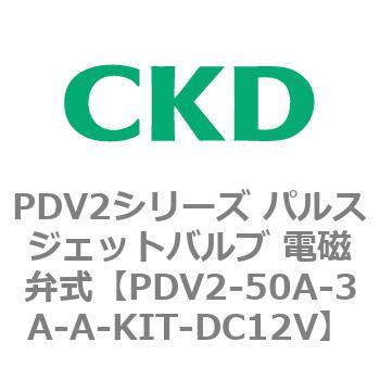 PDV2シリーズ パルスジェットバルブ 電磁弁式 CKD