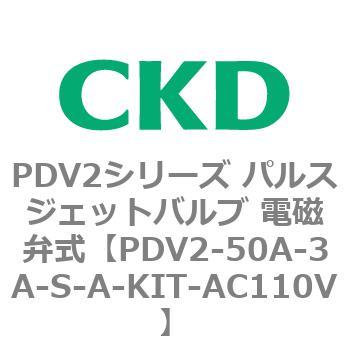 PDV2シリーズ パルスジェットバルブ 電磁弁式 CKD