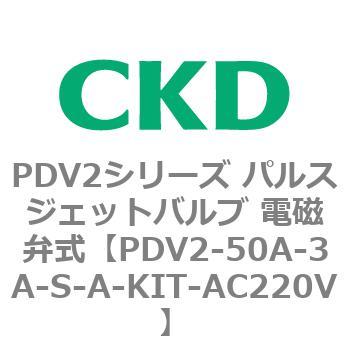 PDV2シリーズ パルスジェットバルブ 電磁弁式 CKD