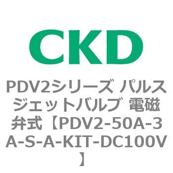 PDV2シリーズ パルスジェットバルブ 電磁弁式 CKD