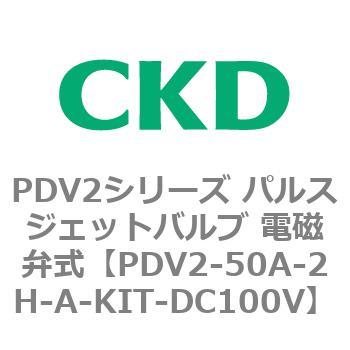 PDV2シリーズ パルスジェットバルブ 電磁弁式 CKD