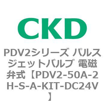 PDV2シリーズ パルスジェットバルブ 電磁弁式 CKD