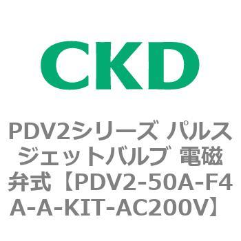 PDV2シリーズ パルスジェットバルブ 電磁弁式 CKD