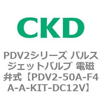 PDV2シリーズ パルスジェットバルブ 電磁弁式 CKD