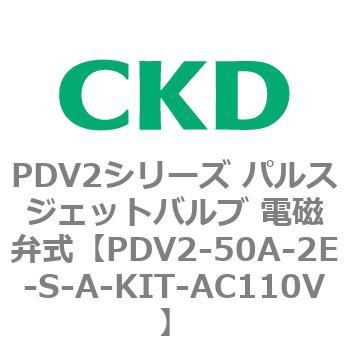 PDV2シリーズ パルスジェットバルブ 電磁弁式 CKD