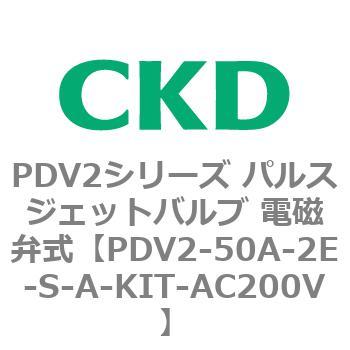 PDV2シリーズ パルスジェットバルブ 電磁弁式 CKD