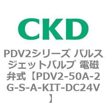 PDV2シリーズ パルスジェットバルブ 電磁弁式 CKD
