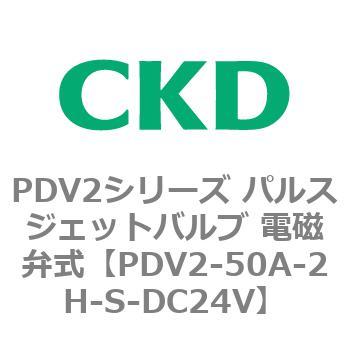 PDV2シリーズ パルスジェットバルブ 電磁弁式 CKD