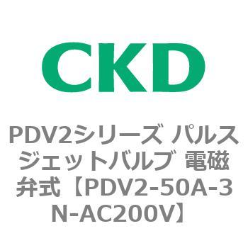 PDV2シリーズ パルスジェットバルブ 電磁弁式 CKD