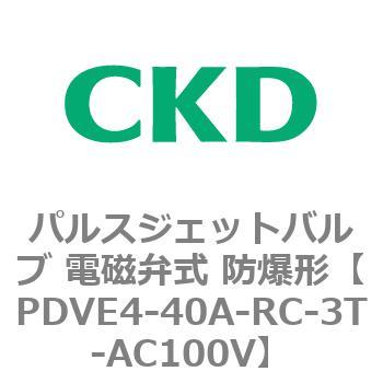 PDVEシリーズ パルスジェットバルブ 電磁弁式 防爆形 CKD