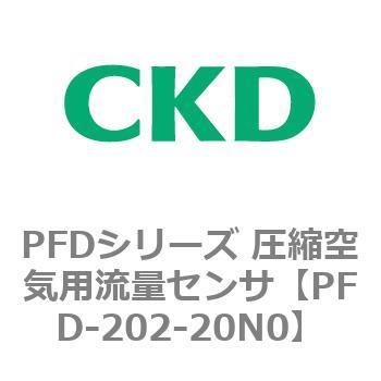 PFDシリーズ 圧縮空気用流量センサ CKD