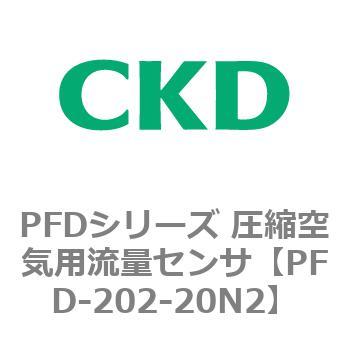 PFDシリーズ 圧縮空気用流量センサ CKD