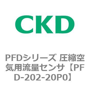 PFDシリーズ 圧縮空気用流量センサ CKD