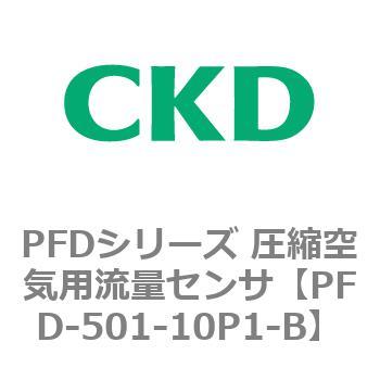 PFDシリーズ 圧縮空気用流量センサ CKD
