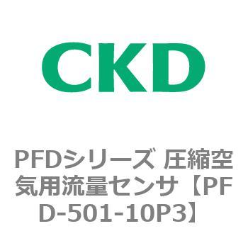 PFDシリーズ 圧縮空気用流量センサ CKD