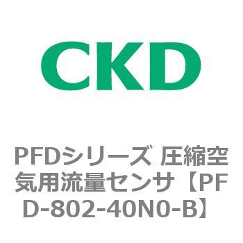 PFDシリーズ 圧縮空気用流量センサ CKD
