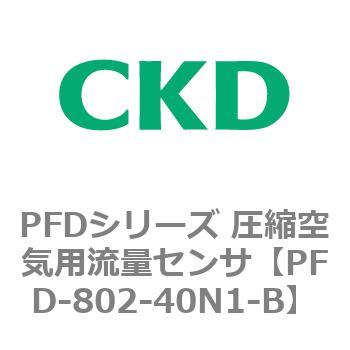 PFDシリーズ 圧縮空気用流量センサ CKD