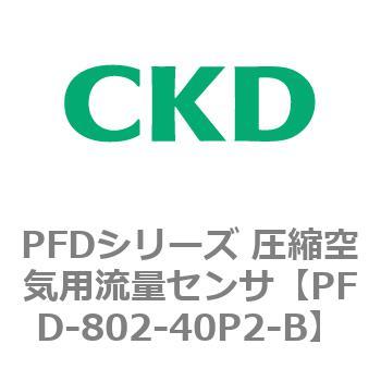 PFDシリーズ 圧縮空気用流量センサ CKD