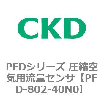 PFDシリーズ 圧縮空気用流量センサ CKD